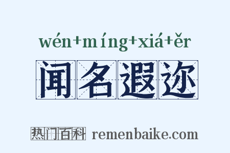 闻名遐迩是什么意思的图片